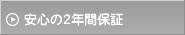 ���S��2�N�ԕۏ�
